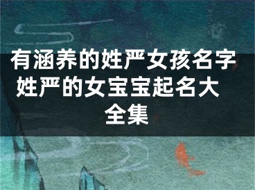 有涵养的姓严女孩名字 姓严的女宝宝起名大全集