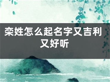 栾姓怎么起名字又吉利又好听