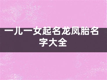 一儿一女起名龙凤胎名字大全