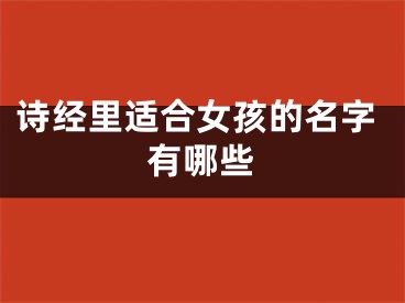 诗经里适合女孩的名字有哪些