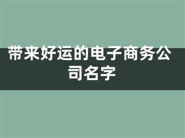 带来好运的电子商务公司名字