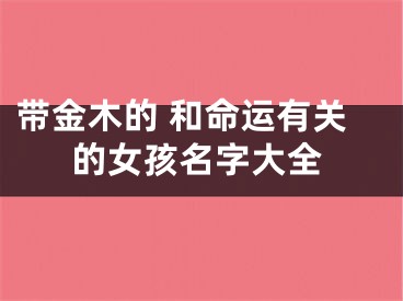 带金木的 和命运有关的女孩名字大全