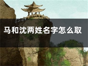 马和沈两姓名字怎么取