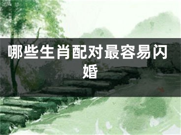 哪些生肖配对最容易闪婚