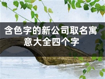 含色字的新公司取名寓意大全四个字