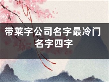 带莱字公司名字最冷门名字四字