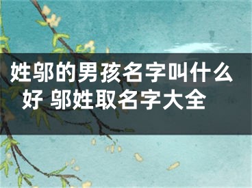姓邬的男孩名字叫什么好 邬姓取名字大全