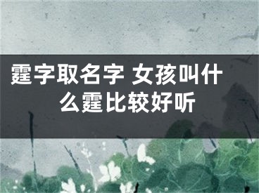 霆字取名字 女孩叫什么霆比较好听
