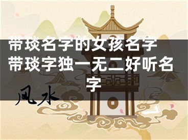 带琰名字的女孩名字 带琰字独一无二好听名字