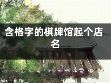 含格字的棋牌馆起个店名