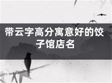 带云字高分寓意好的饺子馆店名