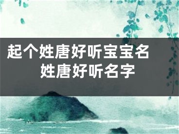 起个姓唐好听宝宝名 姓唐好听名字