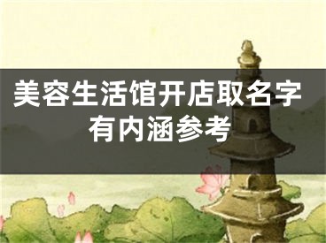 美容生活馆开店取名字有内涵参考