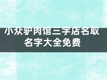 小众驴肉馆三字店名取名字大全免费