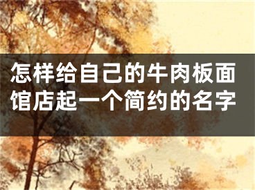 怎样给自己的牛肉板面馆店起一个简约的名字