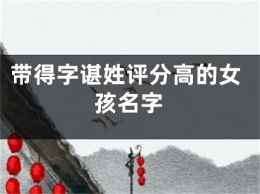 带得字谌姓评分高的女孩名字