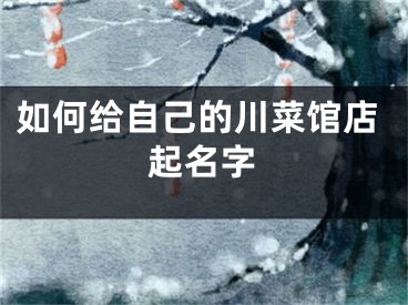 如何给自己的川菜馆店起名字