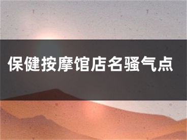 保健按摩馆店名骚气点