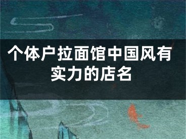 个体户拉面馆中国风有实力的店名