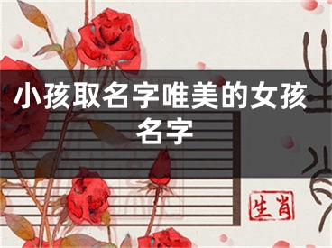 小孩取名字唯美的女孩名字