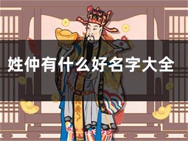 姓仲有什么好名字大全