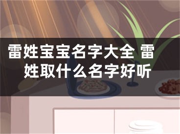 雷姓宝宝名字大全 雷姓取什么名字好听