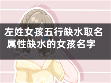 左姓女孩五行缺水取名 属性缺水的女孩名字