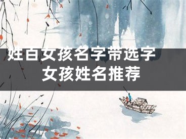 姓百女孩名字带选字 女孩姓名推荐