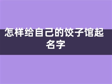 怎样给自己的饺子馆起名字