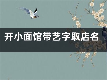 开小面馆带艺字取店名