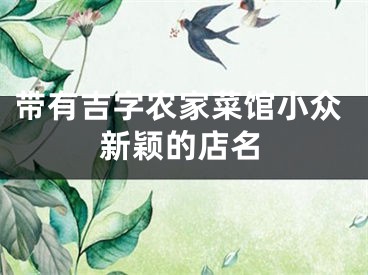 带有吉字农家菜馆小众新颖的店名