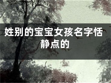 姓别的宝宝女孩名字恬静点的