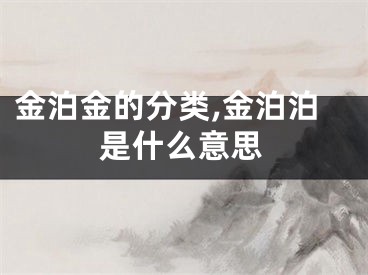 金泊金的分类,金泊泊是什么意思