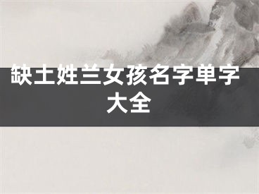 缺土姓兰女孩名字单字大全