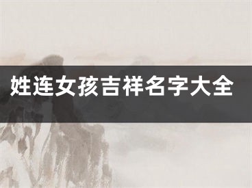姓连女孩吉祥名字大全
