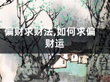 偏财求财法,如何求偏财运