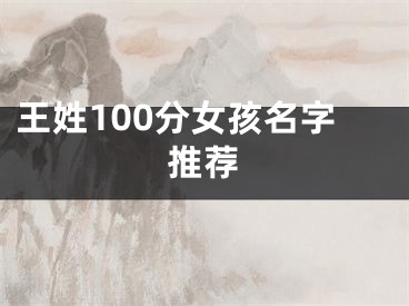 王姓100分女孩名字推荐