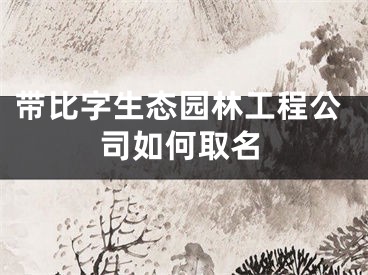 带比字生态园林工程公司如何取名