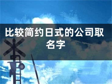 比较简约日式的公司取名字