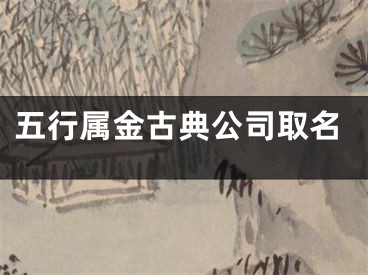 五行属金古典公司取名