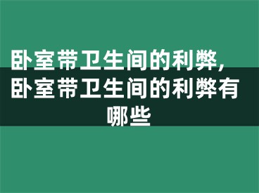卧室带卫生间的利弊,卧室带卫生间的利弊有哪些