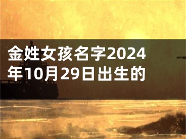 金姓女孩名字2024年10月29日出生的