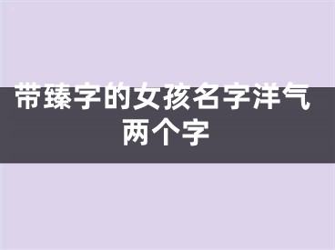 带臻字的女孩名字洋气两个字