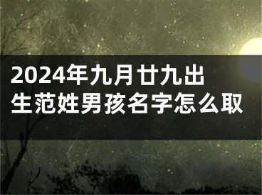 2024年九月廿九出生范姓男孩名字怎么取