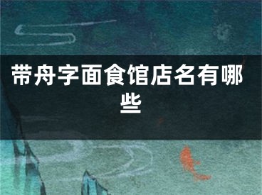 带舟字面食馆店名有哪些