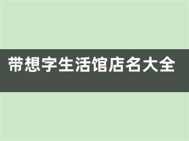 带想字生活馆店名大全