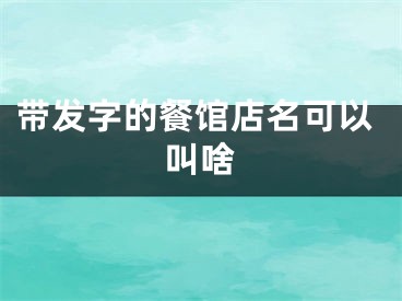 带发字的餐馆店名可以叫啥