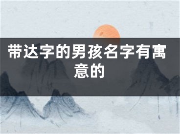 带达字的男孩名字有寓意的