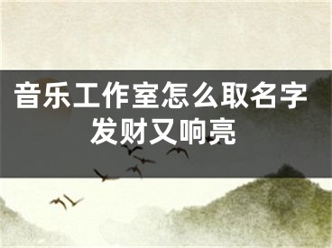 音乐工作室怎么取名字发财又响亮