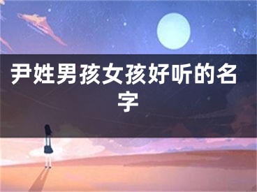 尹姓男孩女孩好听的名字